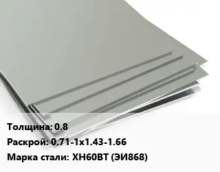 Лист нержавеющий 0.8 0.71-1х1.43-1.66 Сталь: ХН60ВТ (ЭИ868)